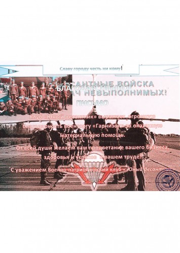 Военно-патриотический клуб «Юнный десантник»